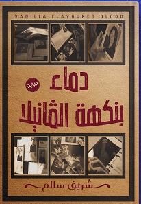 دماء بنكهة الفانيلا