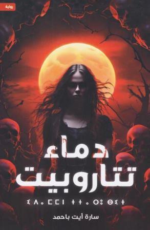 دماء تتاروبيت