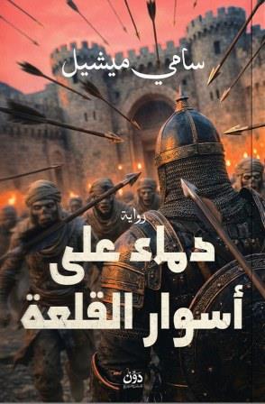 دماء على أسوار القلعة