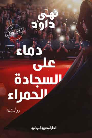 دماء على السجادة الحمراء
