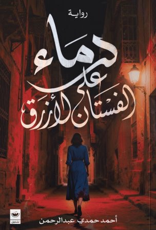 دماء على الفستان الأزرق