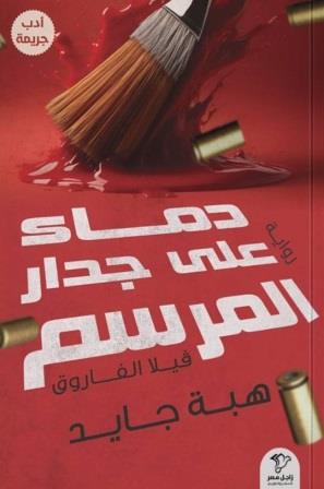 دماء على جدار المرسم - فيلا الفاروق