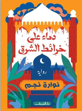 دماء على خرائط الشرق