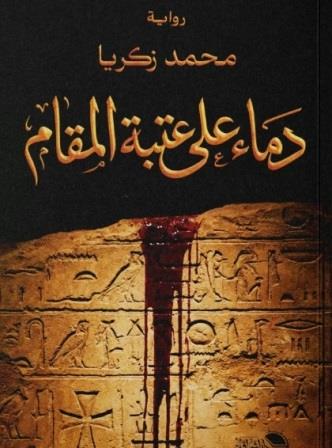 دماء علي عتبة المقام