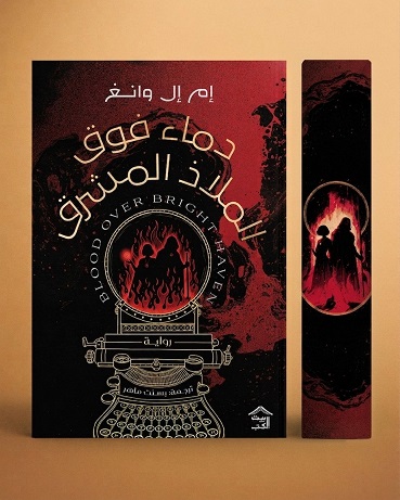 دماء فوق الملاذ المشرق - حواف ملونة