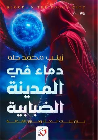 دماء في المدينة الضبابية
