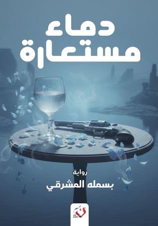 دماء مستعارة