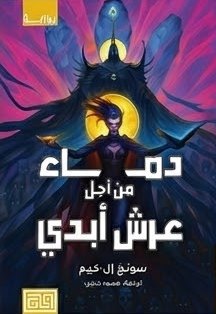 دماء من أجل عرش أبدي