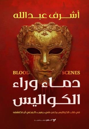 دماء وراء الكواليس