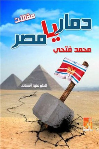 دمار يا مصر