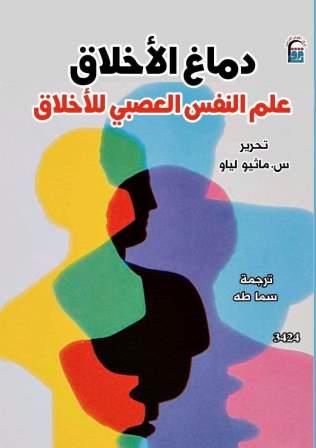 دماغ الاخلاق : علم النفس العصبي للأخلاق