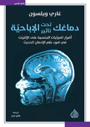دماغك تحت تأثير الاباحية أضرار المرئيات