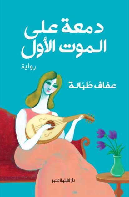دمعة على الموت الأول
