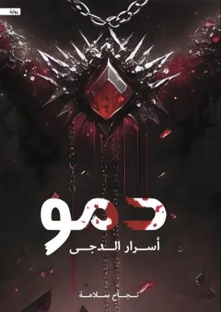 دمو - أسرار الدجى