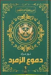 دموع الزمرد