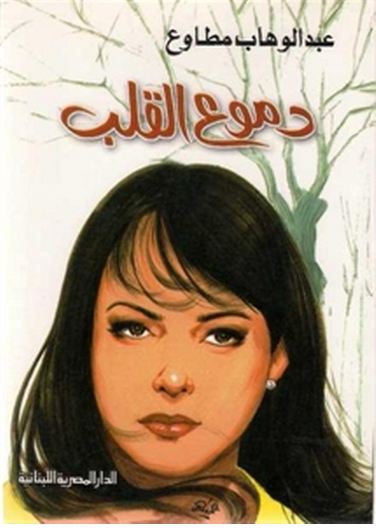دموع القلب