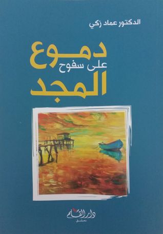 دموع على سفوح المجد