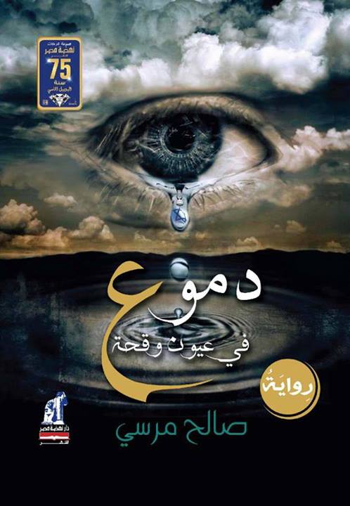 دموع في عيون وقحة