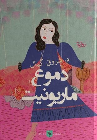 دموع ماريونيت