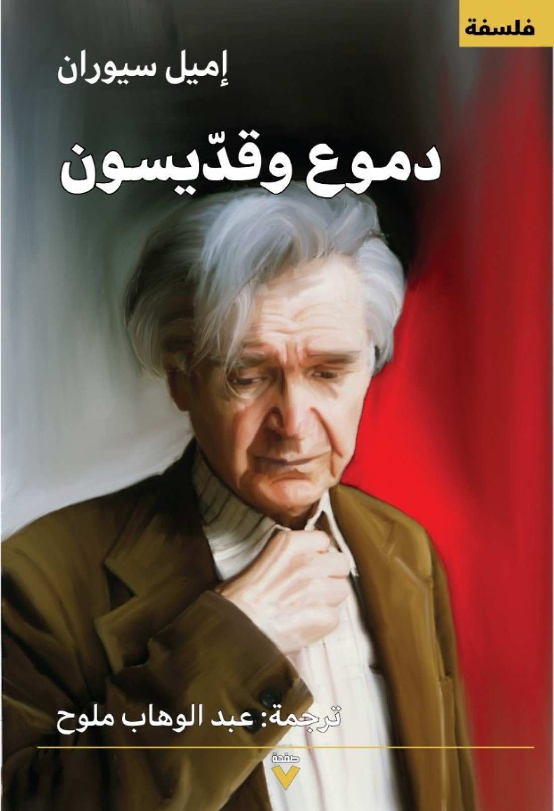 دموع و قديسون