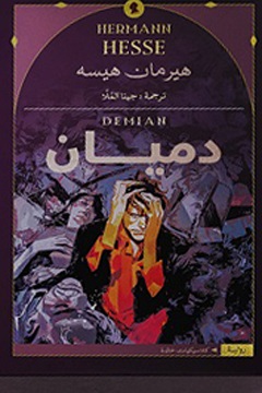 دميان