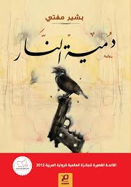 دمية النار