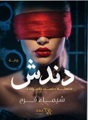 دندش