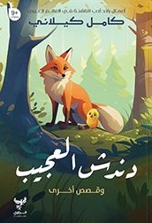 دندش العجيب وقصص أخرى