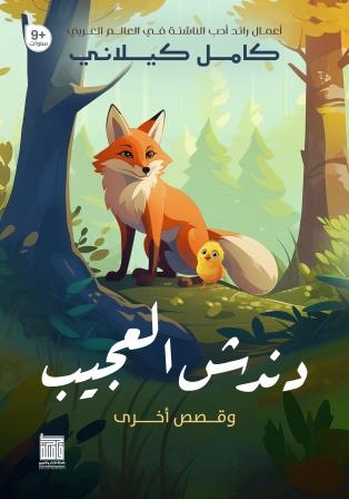 دندش العجيب وقصص أخري