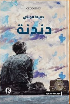 دندنة