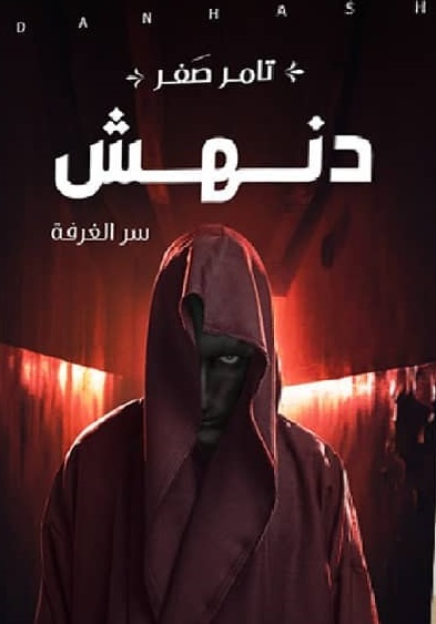 دنهش