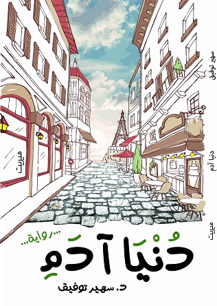 دنيا ادم