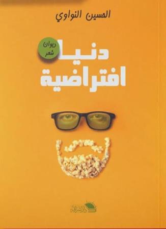 دنيا افتراضية