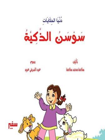 دنيا الحكايات - سوسن الذكية