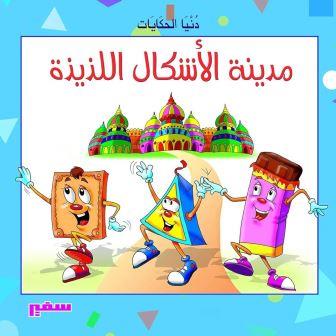 دنيا الحكايات - مدينة الأشكال اللذيذة