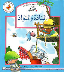 دنيا العلوم للأطفال : المادة و المواد
