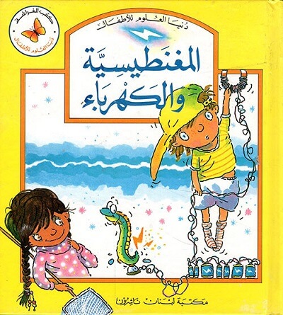 دنيا العلوم للأطفال : المغناطيسية و الكهرباء