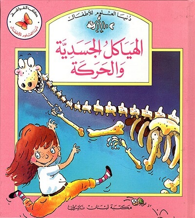 دنيا العلوم للأطفال : الهياكل الجسدية و الحركة