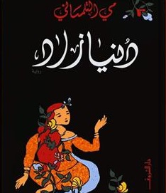 دنيا زاد