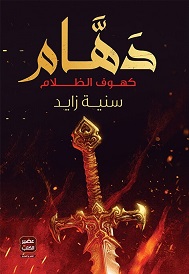 دهام - كسوف الظلام