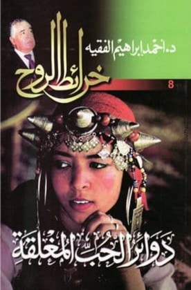 دوائر الحب المغلقة