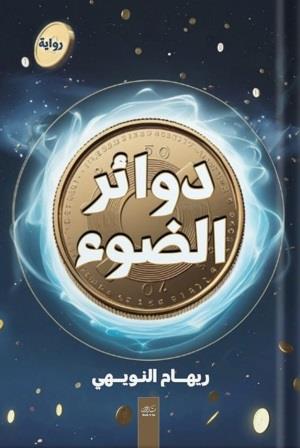 دوائر الضوء