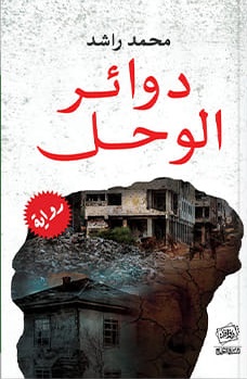 دوائر الوحل