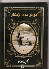 دوائر عدم الامكان
