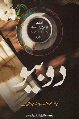 دوبيو - لأنك قهوتى المفضلة