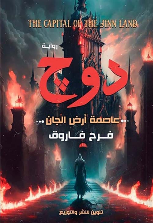 دوج 1 : عاصمة أرض الجان