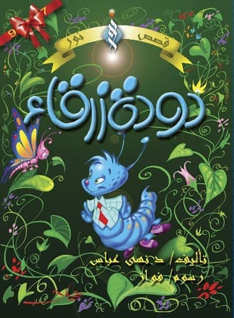 دودة زرقاء