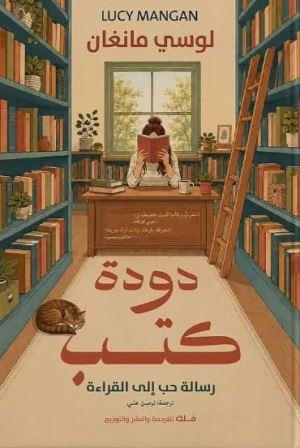 دودة كتب