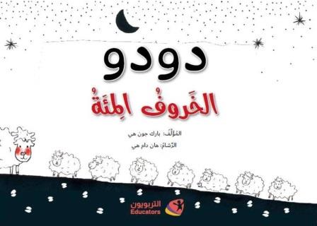 دودو الخروف المائة