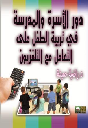 دور الأسرة والمدرسة في تربية الطفل على التعامل مع التلفزيون